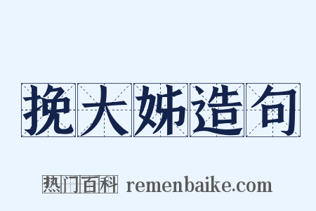 挽大姊造句是什么意思的图片